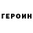 ГЕРОИН Heroin Creeper Criticas